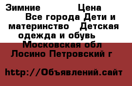 Зимние  Viking › Цена ­ 1 500 - Все города Дети и материнство » Детская одежда и обувь   . Московская обл.,Лосино-Петровский г.